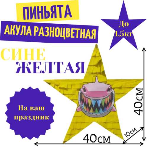 Пиньята Звезда сине — желтая АКУЛА РАЗНОЦВЕТНАЯ