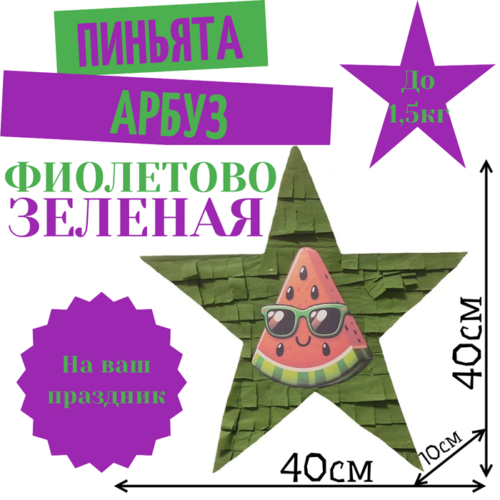 Пиньята Звезда фиолетово — зеленая АРБУЗ