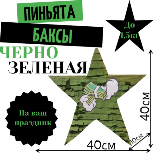 Пиньята Звезда черно — зеленая БАКСЫ