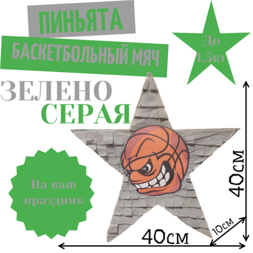 Пиньята Звезда зелено — серая БАСКЕТБОЛЬНЫЙ МЯЧ