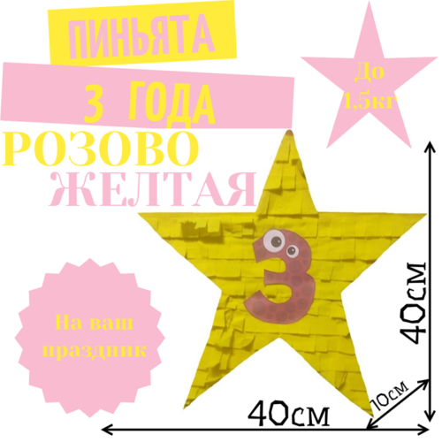Пиньята Звезда розово — желтая 3 ГОДА