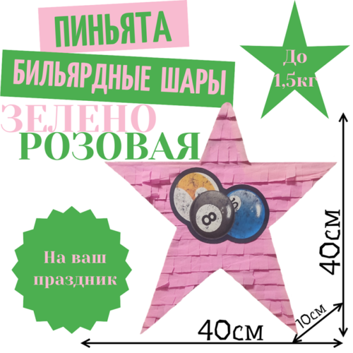 Пиньята Звезда зелено — розовая БИЛЬЯРДНЫЕ ШАРЫ