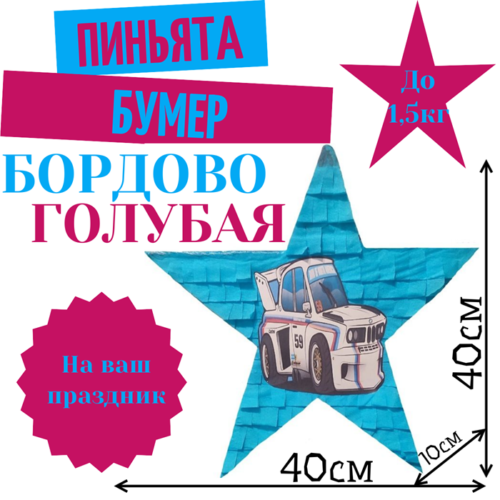 Пиньята Звезда бордово — голубая БУМЕР