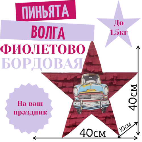 Пиньята Звезда фиолетово — бордовая РЕТРО АВТО