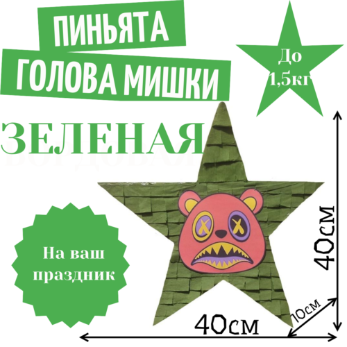 Пиньята Звезда зеленая ГОЛОВА МИШКИ