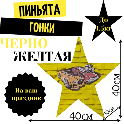 Пиньята Звезда черно — желтая ГОНКИ