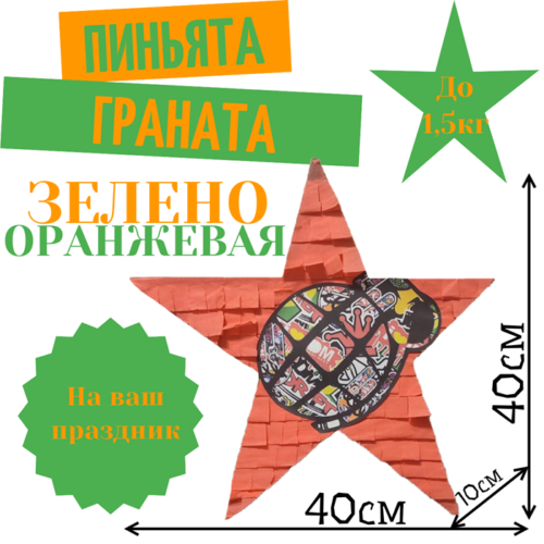 Пиньята Звезда зелено — оранжевая ГРАНАТА