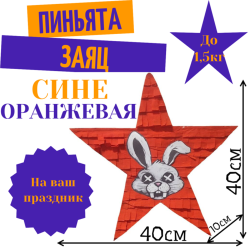 Пиньята Звезда сине — оранжевая ЗАЯЦ