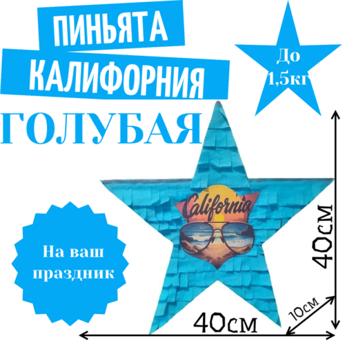 Пиньята Звезда голубая КАЛИФОРНИЯ