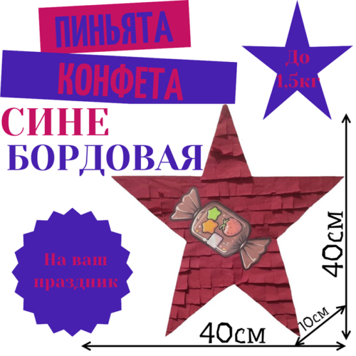 Пиньята Звезда сине — бордовая КОНФЕТА