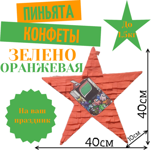 Пиньята Звезда зелено — оранжевая КОНФЕТЫ