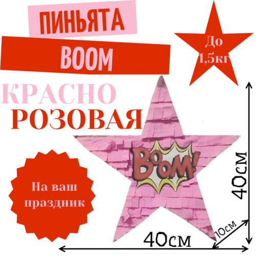 Пиньята Звезда красно — розовая BOOM