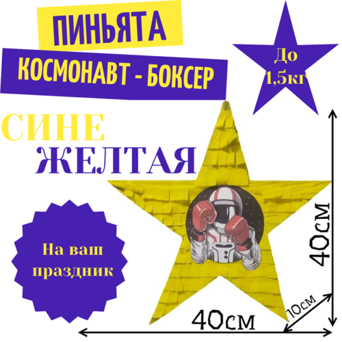 Пиньята Звезда сине — желтая КОСМОНАВТ — БОКСЕР