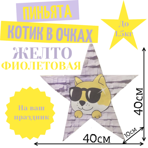 Пиньята Звезда желто — фиолетовая КОТИК В ОЧКАХ