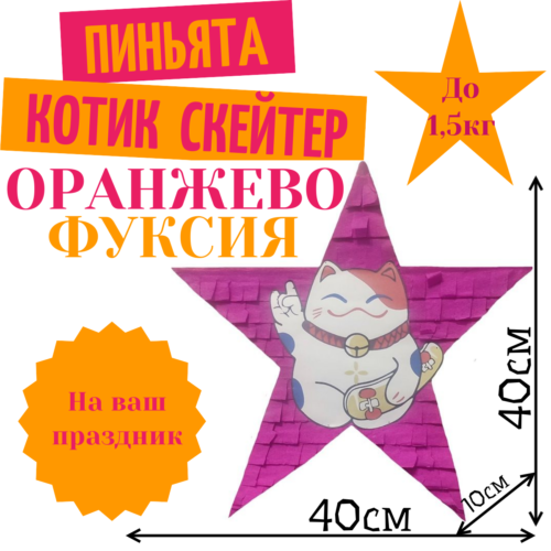 Пиньята Звезда оранжево — фуксия КОТИК СКЕЙТЕР