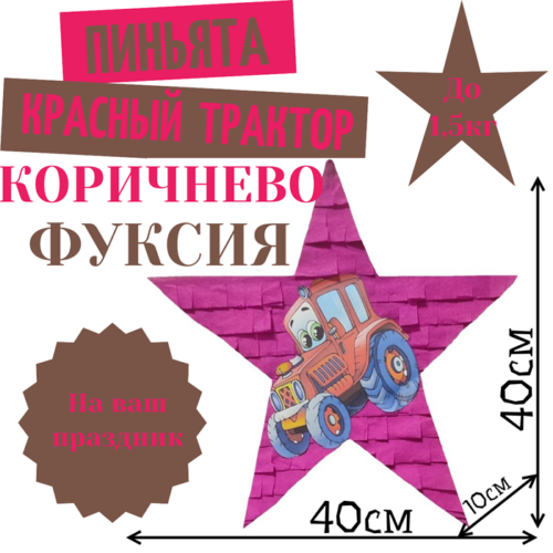 Пиньята Звезда коричнево — фуксия КРАСНЫЙ ТРАКТОР