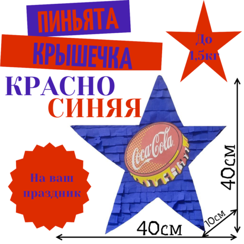 Пиньята Звезда красно — синяя КРЫШЕЧКА