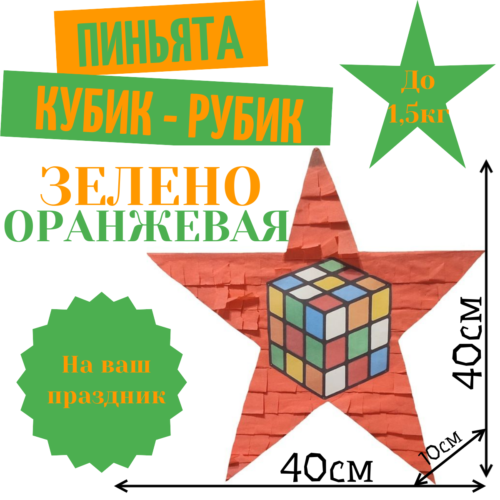Пиньята Звезда зелено — оранжевая КУБИК — РУБИК