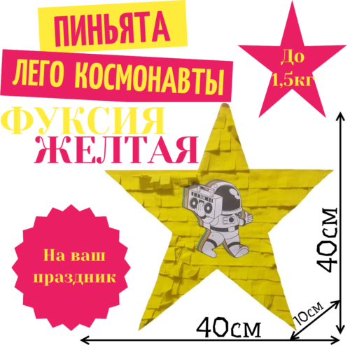 Пиньята Звезда фуксия — желтая ЛЕГО КОСМОНАВТЫ