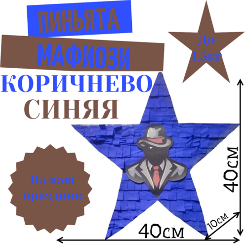 Пиньята Звезда коричнево — синяя МАФИОЗИ