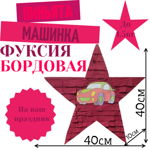 Пиньята Звезда фуксия — бордовая МАШИНКА