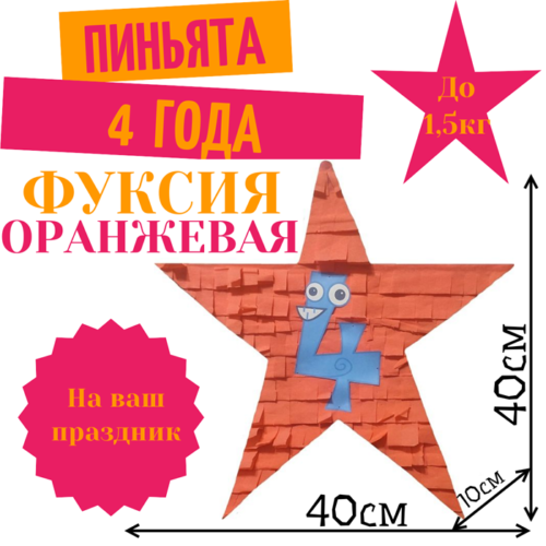 Пиньята Звезда фуксия — оранжевая 4 ГОДА