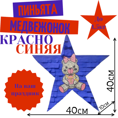 Пиньята Звезда красно — синяя МЕДВЕЖОНОК