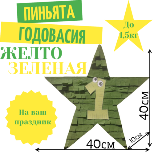 Пиньята Звезда желто — зеленая ГОДОВАСИЯ