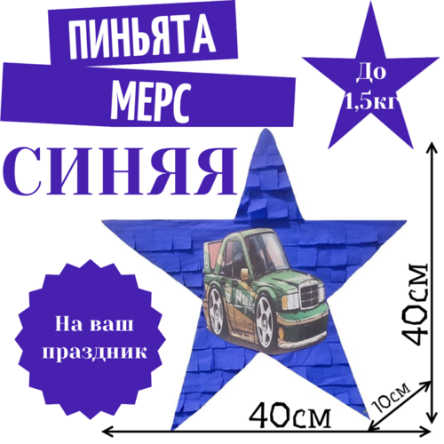 Пиньята Звезда синяя МЕРС