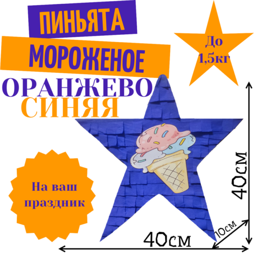 Пиньята Звезда оранжево — синяя МОРОЖЕНОЕ