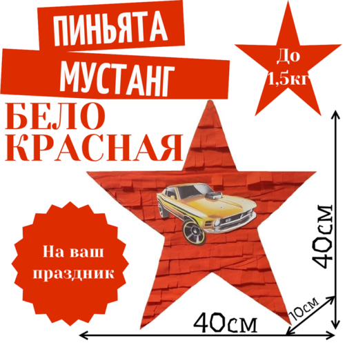 Пиньята Звезда бело — красная МУСТАНГ