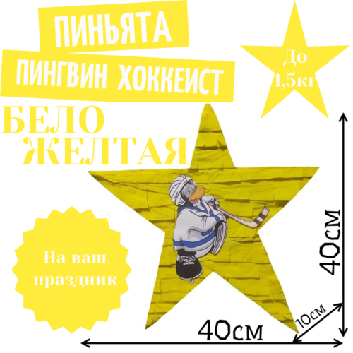 Пиньята Звезда бело — желтая ПИНГВИН ХОККЕИСТ