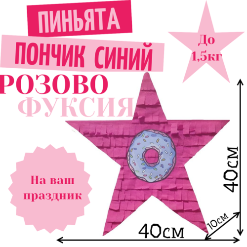Пиньята Звезда розово — фуксия ПОНЧИК СИНИЙ