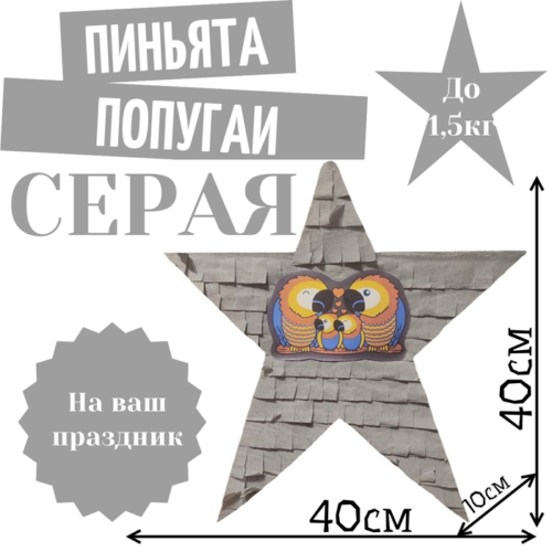 Пиньята Звезда серая ПОПУГАИ