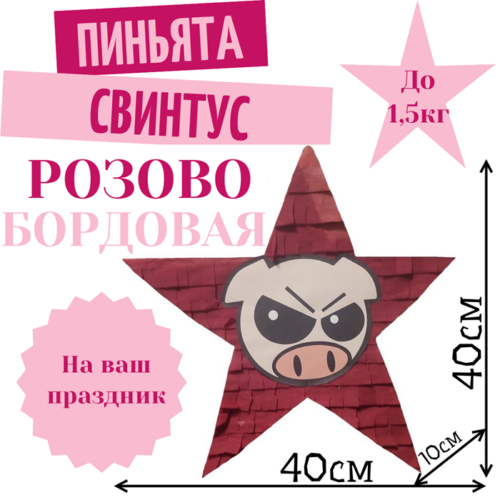 Пиньята Звезда розово — бордовая СВИНТУС