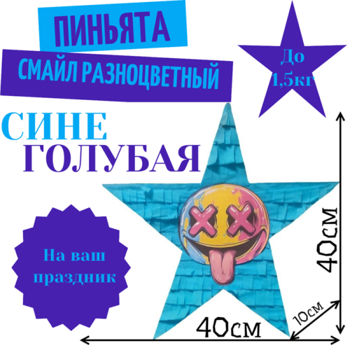 Пиньята Звезда сине — голубая СМАЙЛ РАЗНОЦВЕТНЫЙ