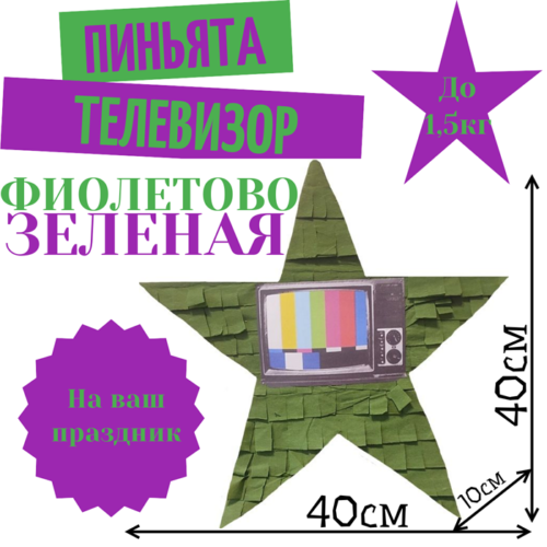 Пиньята Звезда фиолетово — зеленая ТЕЛЕВИЗОР