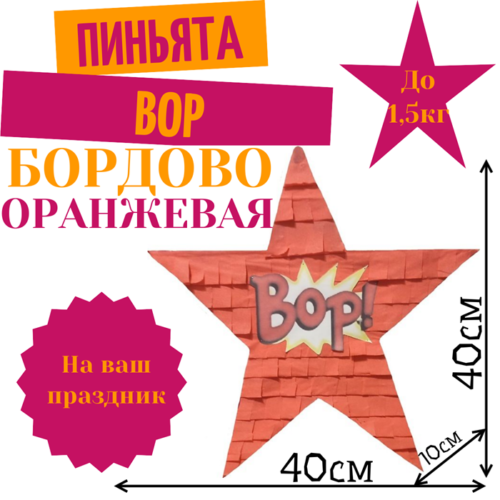Пиньята Звезда бордово — оранжевая BOP