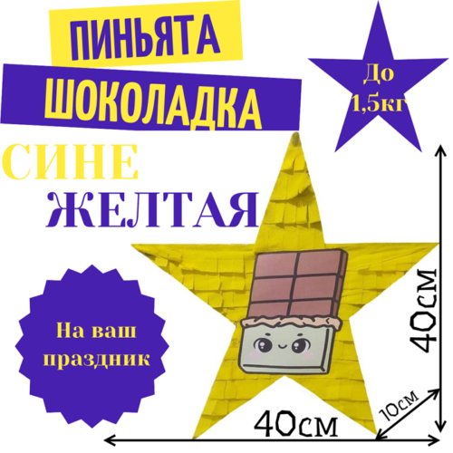 Пиньята Звезда сине — желтая ШОКОЛАДКА