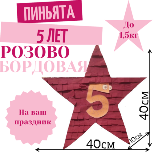 Пиньята Звезда розово — бордовая 5 ЛЕТ