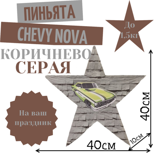 Пиньята Звезда коричнево — серая CHEVY NOVA