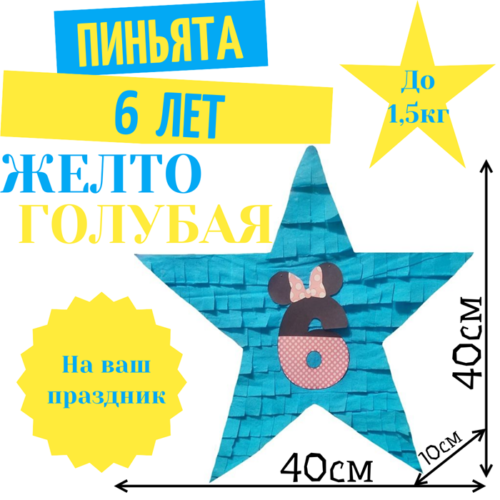 Пиньята Звезда желто — голубая 6 ЛЕТ