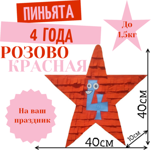 Пиньята Звезда розово — красная 4 ГОДА