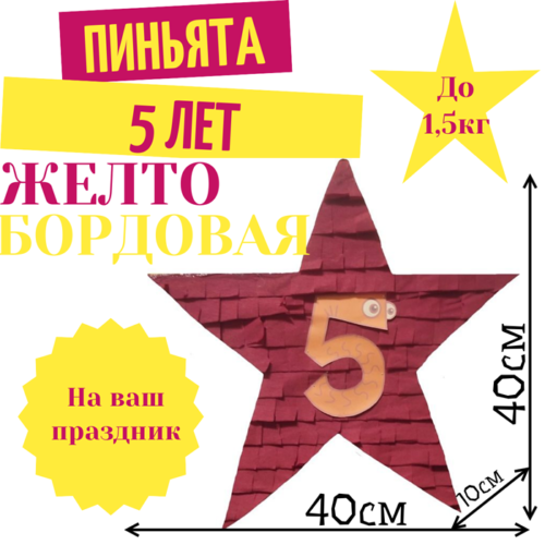 Пиньята Звезда желто — бордовая 5 ЛЕТ