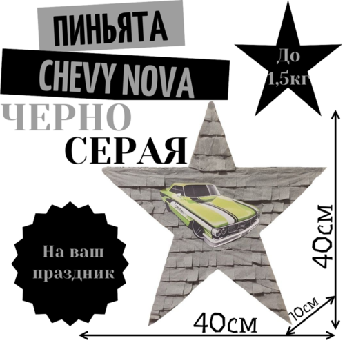 Пиньята Звезда черно — серая CHEVY NOVA