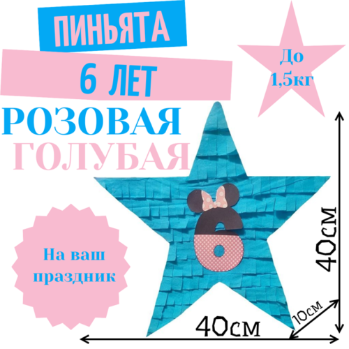 Пиньята Звезда розово — голубая 6 ЛЕТ