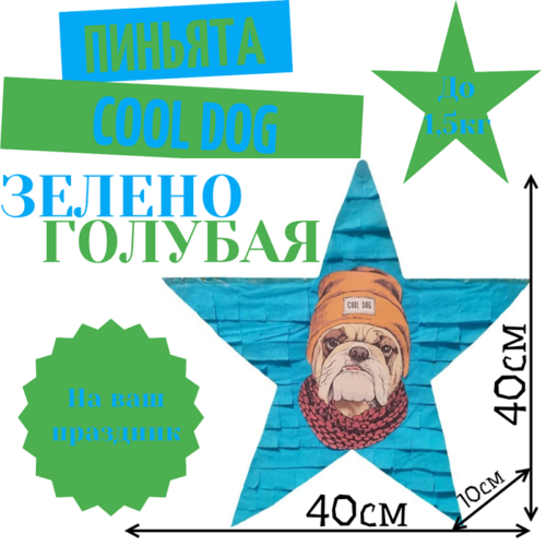 Пиньята Звезда зелено — голубая COOL DOG