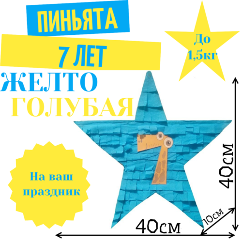 Пиньята Звезда желто — голубая 7 ЛЕТ