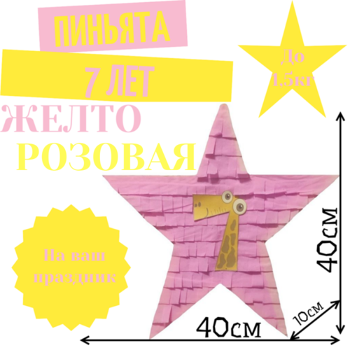 Пиньята Звезда желто — розовая 7 ЛЕТ