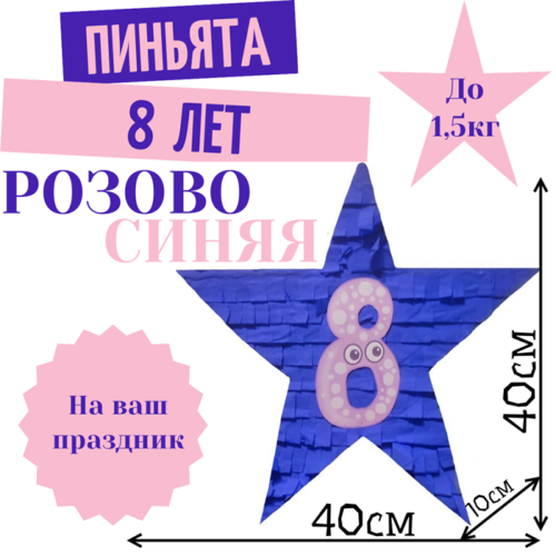 Пиньята Звезда розово — синяя 8 ЛЕТ